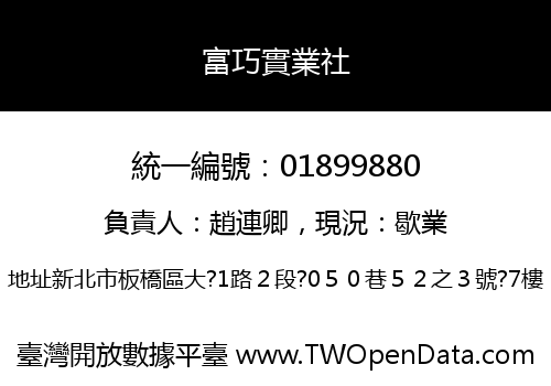 富巧實業社