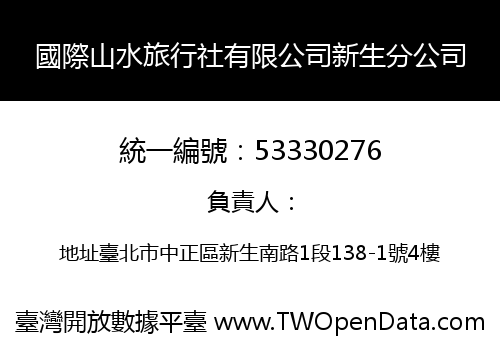 國際山水旅行社有限公司新生分公司