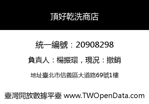 頂好乾洗商店