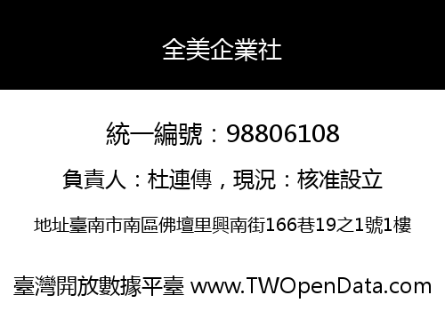 全美企業社