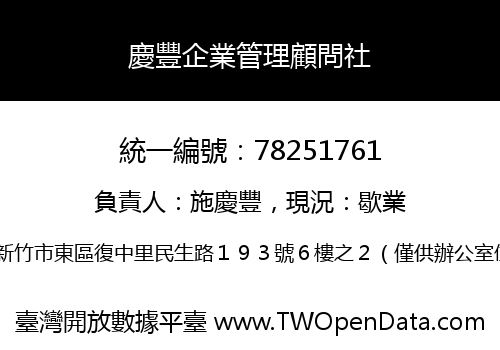 慶豐企業管理顧問社