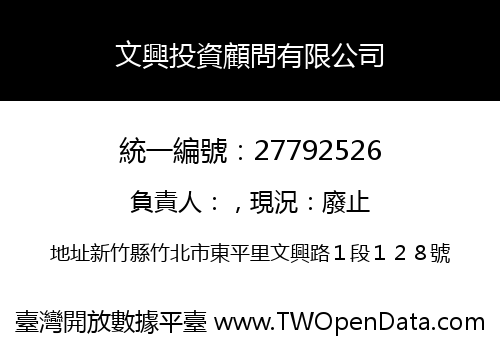 文興投資顧問有限公司