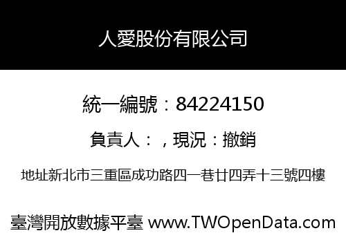 人愛股份有限公司