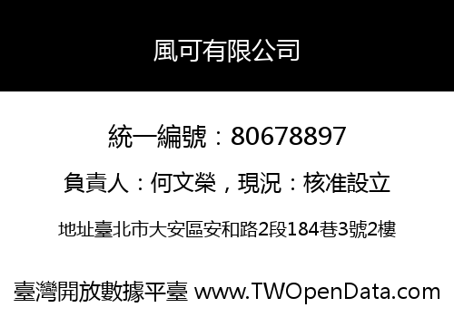 風可有限公司