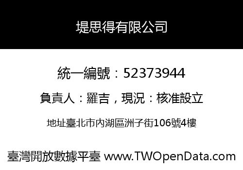 堤思得有限公司