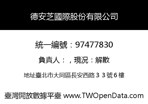 德安芝國際股份有限公司