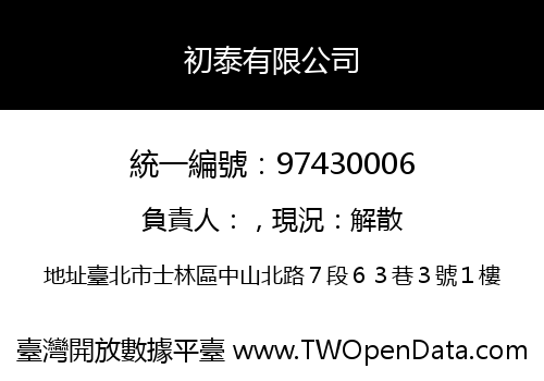 初泰有限公司