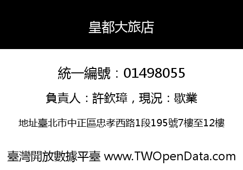 皇都大旅店