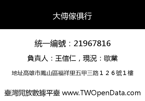 大傳傢俱行