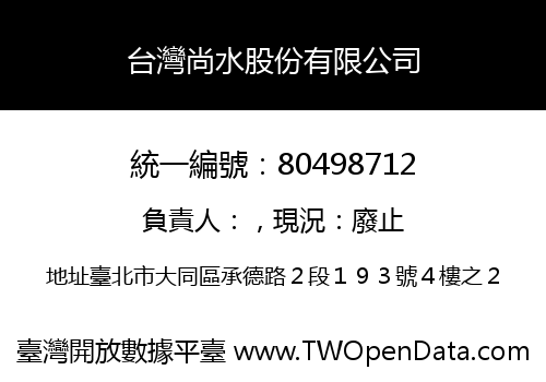 台灣尚水股份有限公司