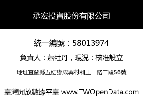 承宏投資股份有限公司