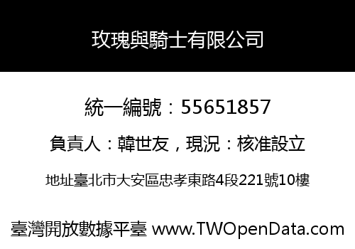 玫瑰與騎士有限公司