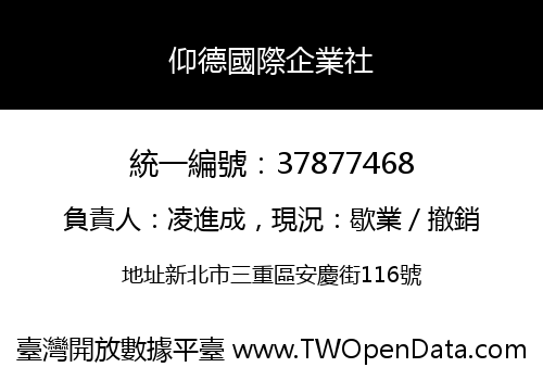 仰德國際企業社