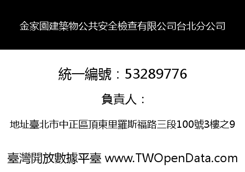 金家園建築物公共安全檢查有限公司台北分公司