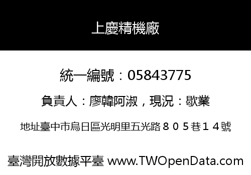 上慶精機廠