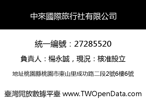 中來國際旅行社有限公司