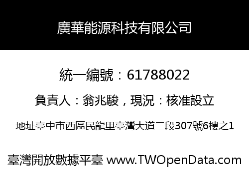 廣華能源科技有限公司