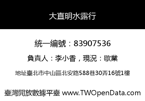 大直明水露行