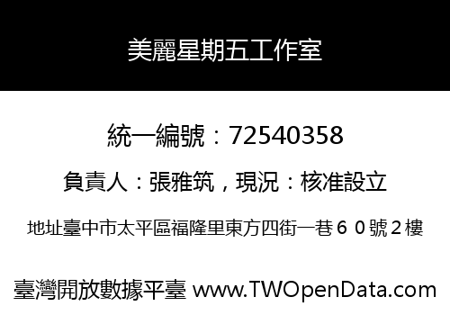 美麗星期五工作室