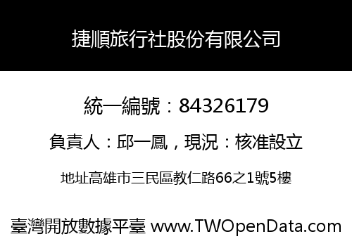 捷順旅行社股份有限公司