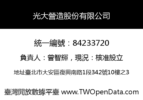 光大營造股份有限公司