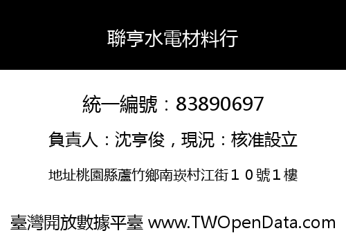 聯亨水電材料行