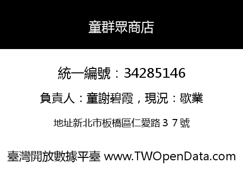 童群眾商店