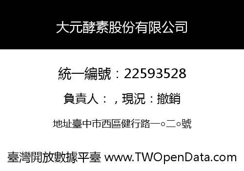 大元酵素股份有限公司