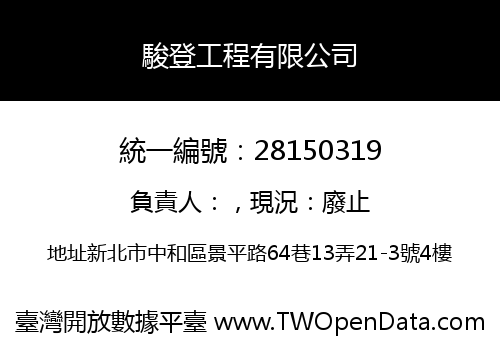 駿登工程有限公司