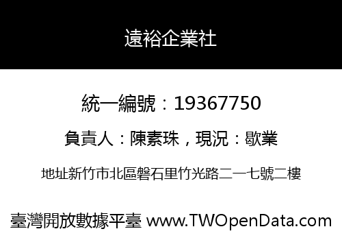 遠裕企業社