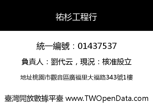 祐杉工程行