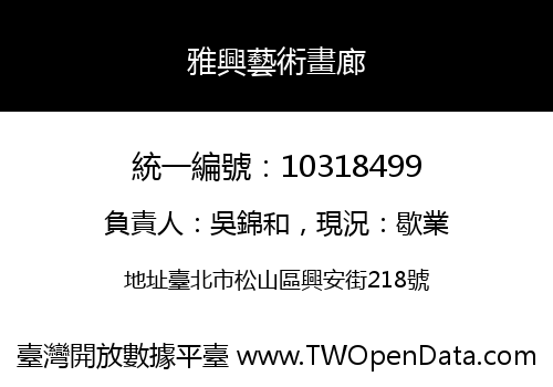 雅興藝術畫廊