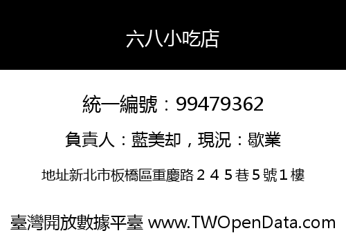 六八小吃店