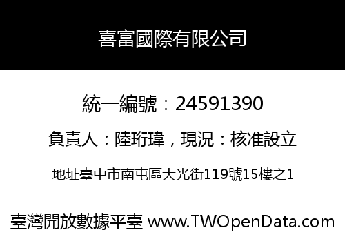 喜富國際有限公司