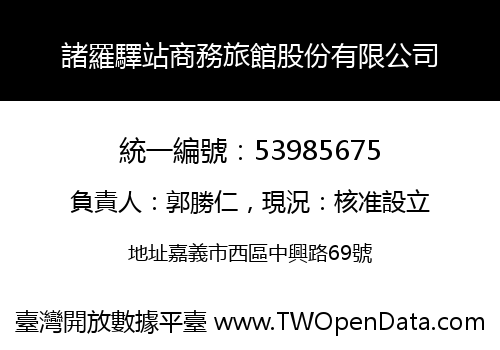 諸羅驛站商務旅館股份有限公司