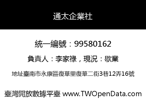 通太企業社