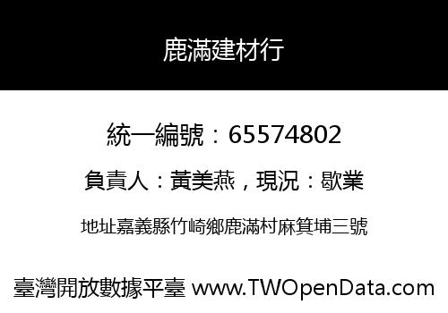 鹿滿建材行