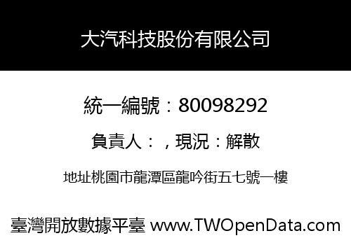 大汽科技股份有限公司