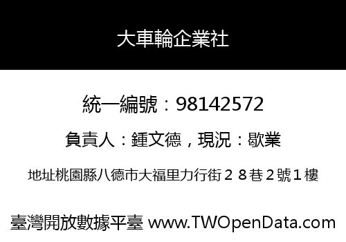 大車輪企業社