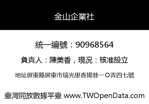 金山企業社