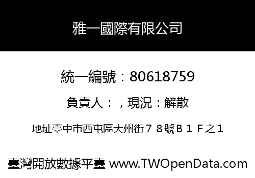 雅一國際有限公司