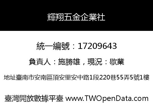 輝翔五金企業社