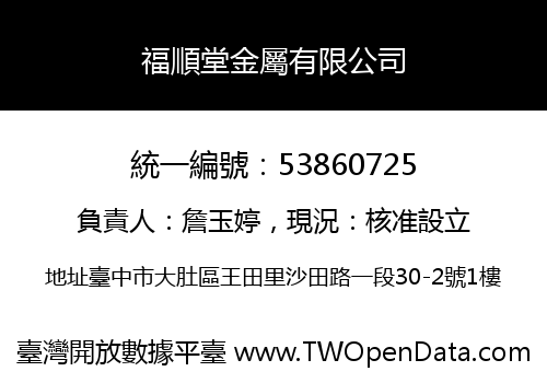 福順堂金屬有限公司