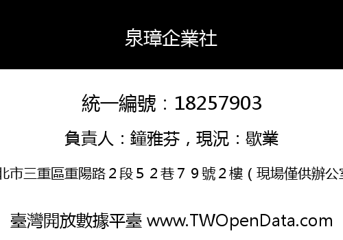 泉璋企業社