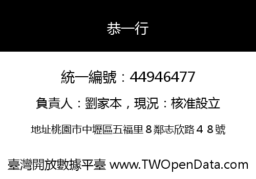 恭一行