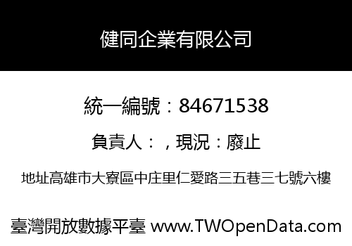 健同企業有限公司