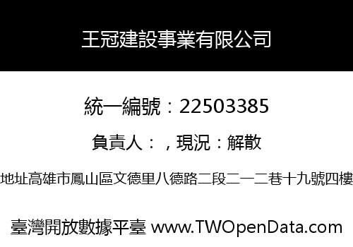 王冠建設事業有限公司