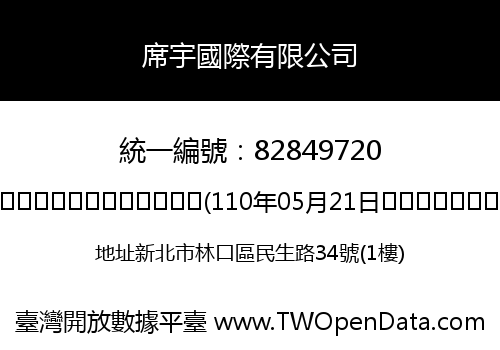 席宇國際有限公司