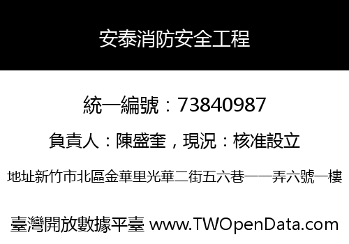 安泰消防安全工程