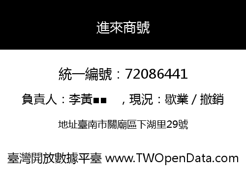 進來商號